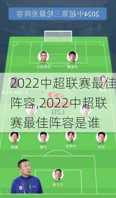 2022中超联赛最佳阵容,2022中超联赛最佳阵容是谁