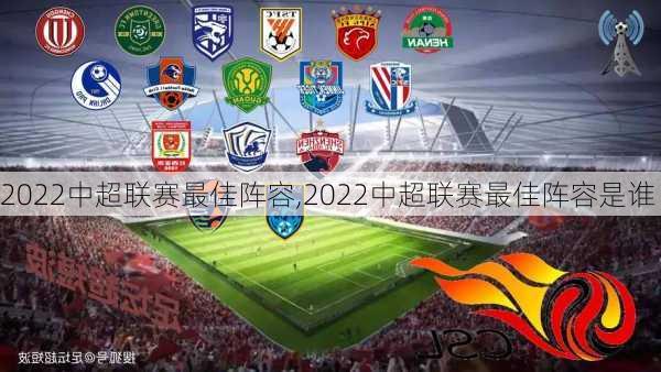 2022中超联赛最佳阵容,2022中超联赛最佳阵容是谁