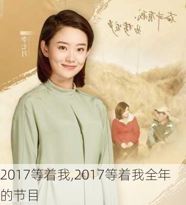 2017等着我,2017等着我全年的节目