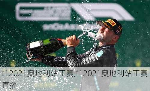 f12021奥地利站正赛,f12021奥地利站正赛直播