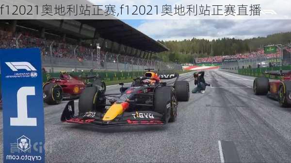 f12021奥地利站正赛,f12021奥地利站正赛直播