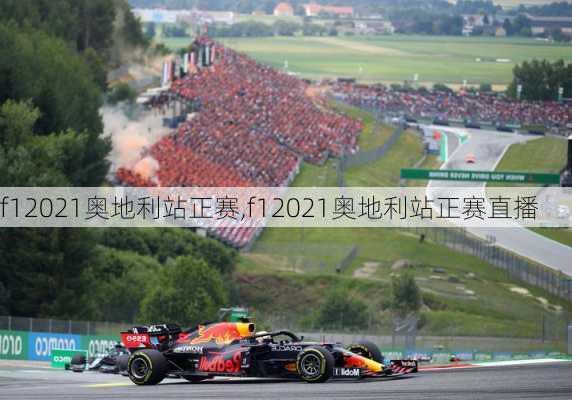 f12021奥地利站正赛,f12021奥地利站正赛直播