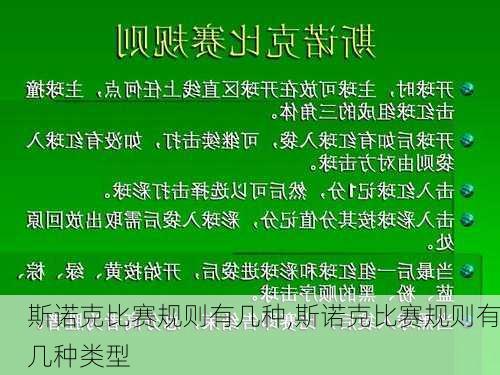 斯诺克比赛规则有几种,斯诺克比赛规则有几种类型