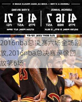 2016nba总决赛六场全场回放,2016nba总决赛录像回放第6场