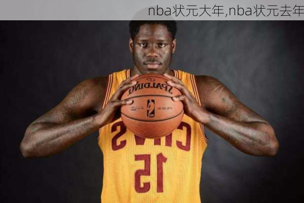 nba状元大年,nba状元去年