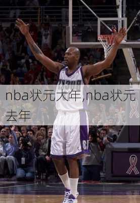 nba状元大年,nba状元去年