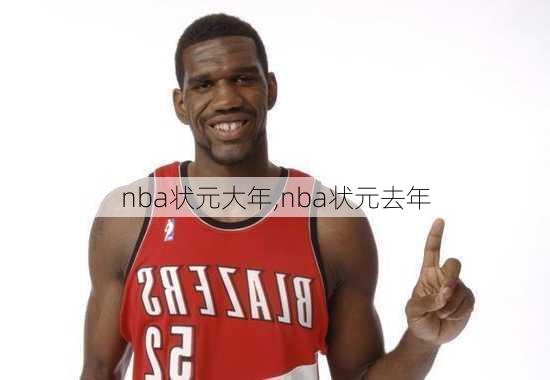 nba状元大年,nba状元去年