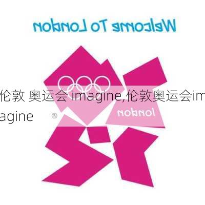 伦敦 奥运会 imagine,伦敦奥运会imagine