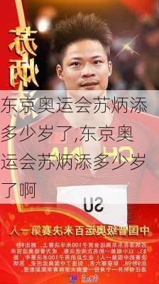 东京奥运会苏炳添多少岁了,东京奥运会苏炳添多少岁了啊