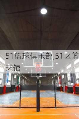 51篮球俱乐部,51区篮球馆