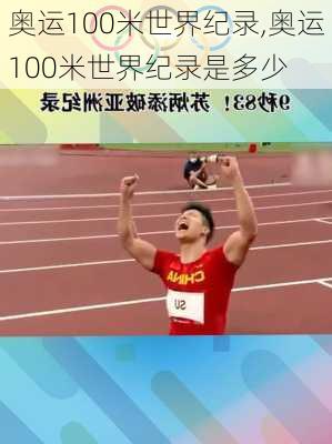 奥运100米世界纪录,奥运100米世界纪录是多少