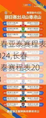 长春亚泰赛程表2024,长春亚泰赛程表2023