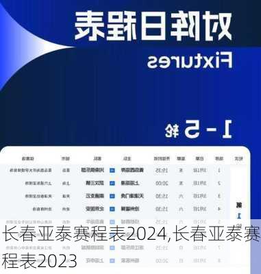 长春亚泰赛程表2024,长春亚泰赛程表2023