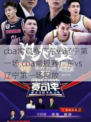 cba常规赛广东vs辽宁第一场,cba常规赛广东vs辽宁第一场回放