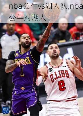 nba公牛vs湖人队,nba公牛对湖人