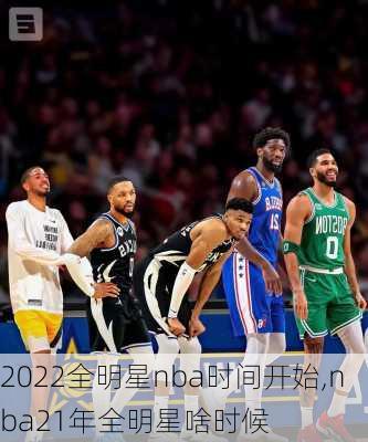 2022全明星nba时间开始,nba21年全明星啥时候