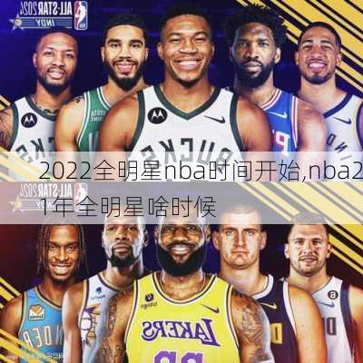 2022全明星nba时间开始,nba21年全明星啥时候