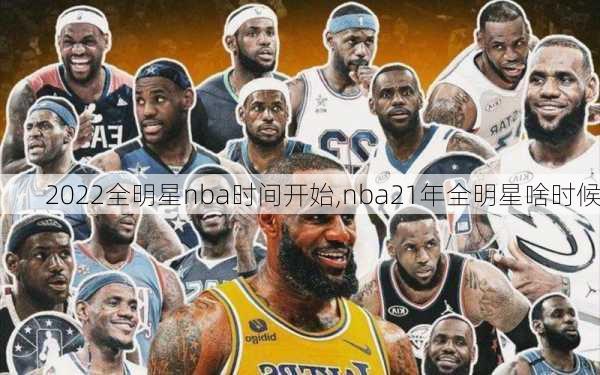 2022全明星nba时间开始,nba21年全明星啥时候