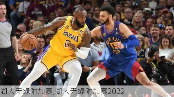 湖人无缘附加赛,湖人无缘附加赛2022