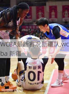 WCBA最新赛况新疆队,wcba 新疆