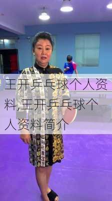 王开乒乓球个人资料,王开乒乓球个人资料简介