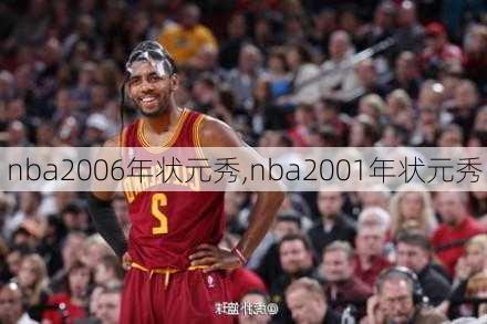 nba2006年状元秀,nba2001年状元秀