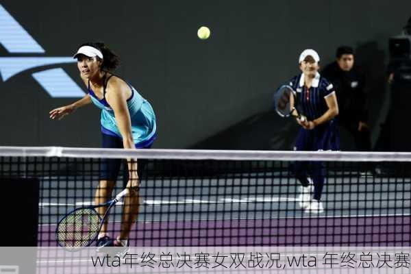 wta年终总决赛女双战况,wta 年终总决赛