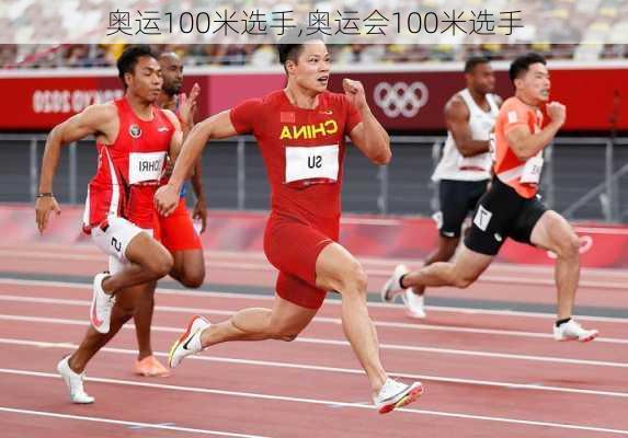 奥运100米选手,奥运会100米选手