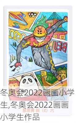 冬奥会2022画画小学生,冬奥会2022画画小学生作品