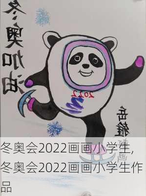 冬奥会2022画画小学生,冬奥会2022画画小学生作品