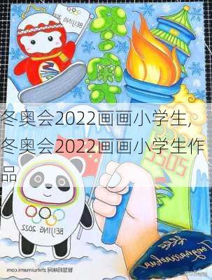 冬奥会2022画画小学生,冬奥会2022画画小学生作品