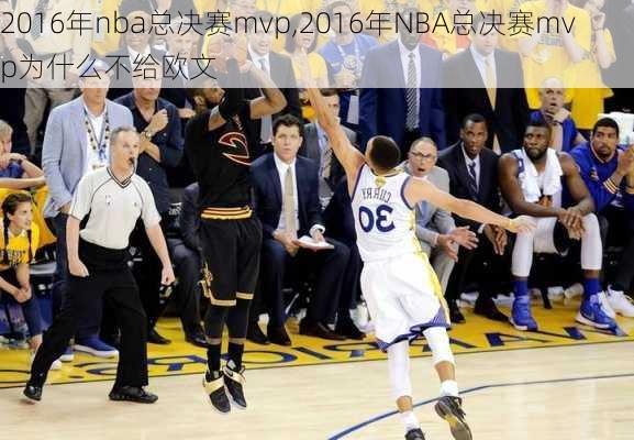 2016年nba总决赛mvp,2016年NBA总决赛mvp为什么不给欧文