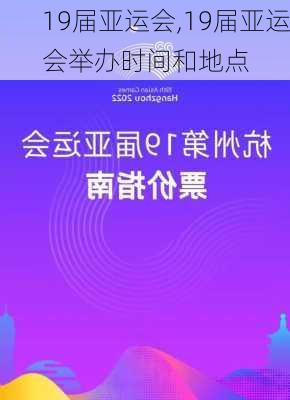 19届亚运会,19届亚运会举办时间和地点