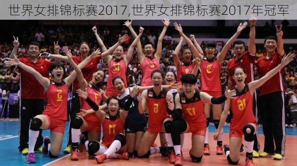 世界女排锦标赛2017,世界女排锦标赛2017年冠军