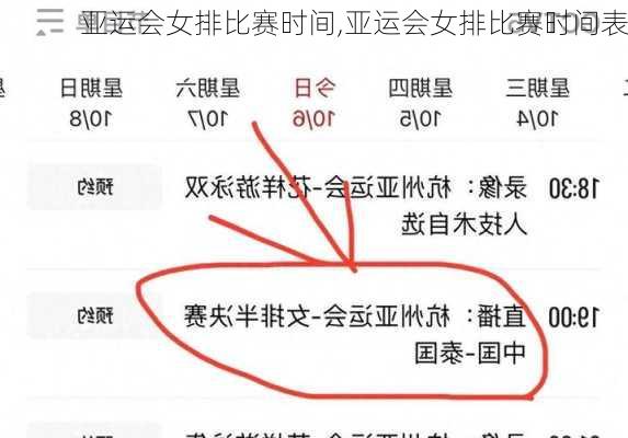 亚运会女排比赛时间,亚运会女排比赛时间表