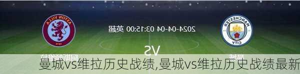 曼城vs维拉历史战绩,曼城vs维拉历史战绩最新