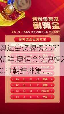 奥运会奖牌榜2021朝鲜,奥运会奖牌榜2021朝鲜排第几