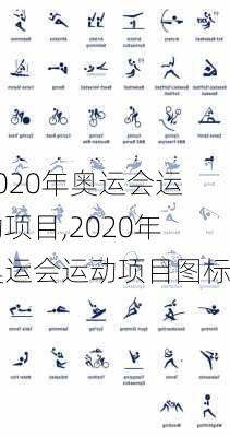 2020年奥运会运动项目,2020年奥运会运动项目图标