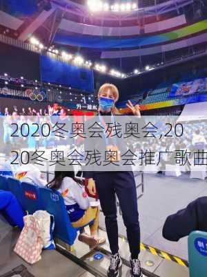 2020冬奥会残奥会,2020冬奥会残奥会推广歌曲