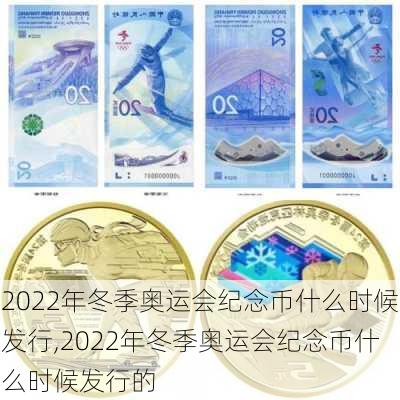 2022年冬季奥运会纪念币什么时候发行,2022年冬季奥运会纪念币什么时候发行的