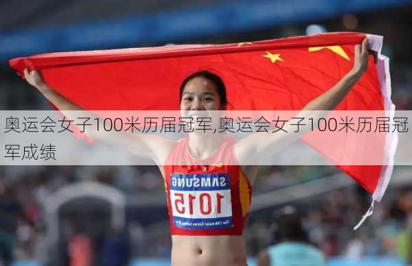 奥运会女子100米历届冠军,奥运会女子100米历届冠军成绩