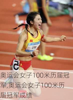 奥运会女子100米历届冠军,奥运会女子100米历届冠军成绩