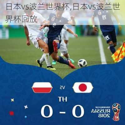 日本vs波兰世界杯,日本vs波兰世界杯回放