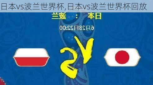 日本vs波兰世界杯,日本vs波兰世界杯回放