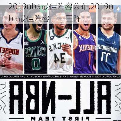 2019nba最佳阵容公布,2019nba最佳阵容一二三阵