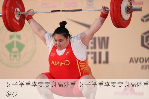 女子举重李雯雯身高体重,女子举重李雯雯身高体重多少