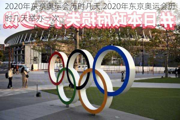 2020年东京奥运会历时几天,2020年东京奥运会历时几天举办一次