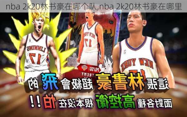 nba 2k20林书豪在哪个队,nba 2k20林书豪在哪里