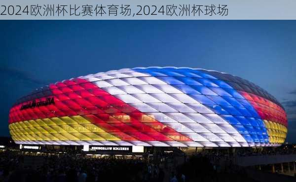 2024欧洲杯比赛体育场,2024欧洲杯球场