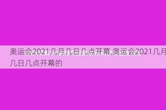 奥运会2021几月几日几点开幕,奥运会2021几月几日几点开幕的